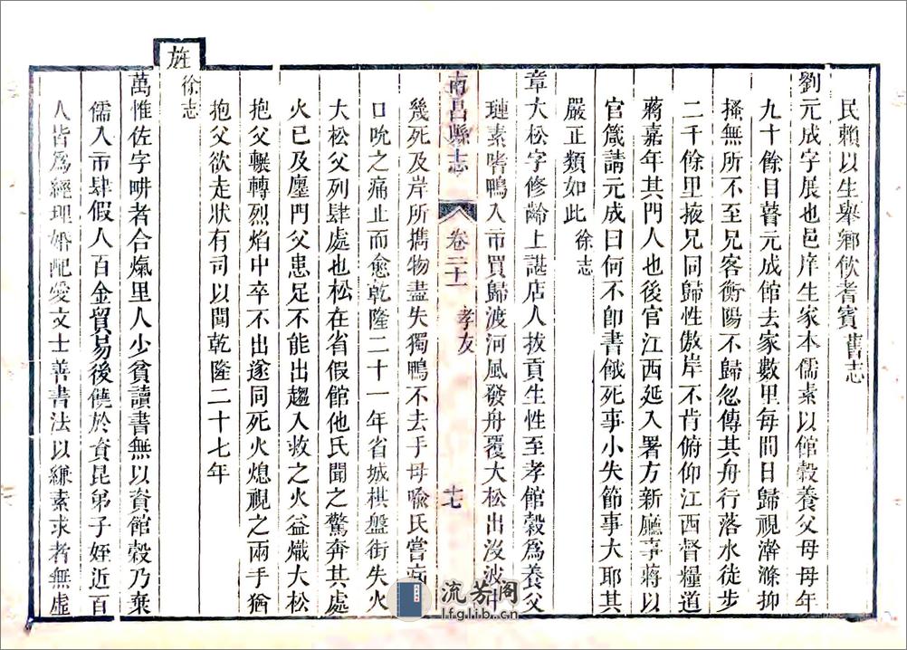 南昌县志（道光6年）卷21-40 - 第17页预览图