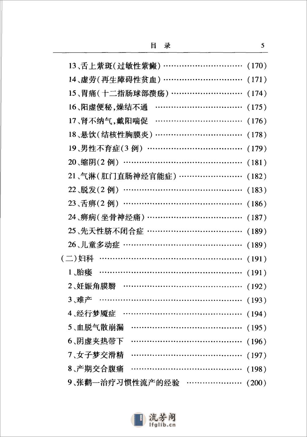 《张鹳一医案医话集》张泽生，张红玉主编 - 第15页预览图