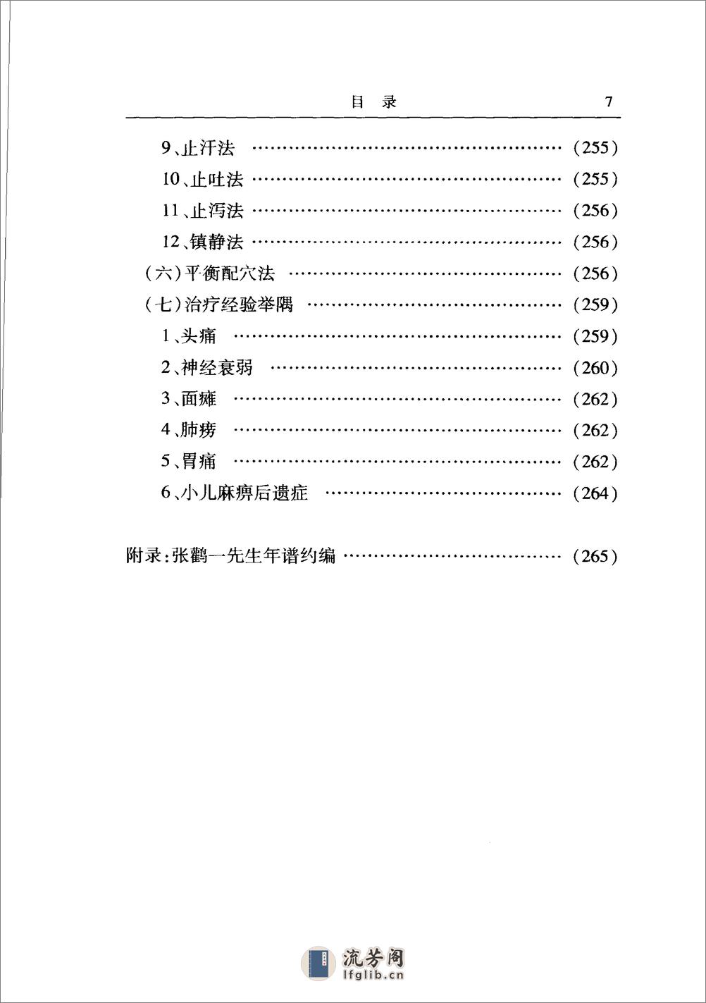 《张鹳一医案医话集》张泽生，张红玉主编 - 第17页预览图