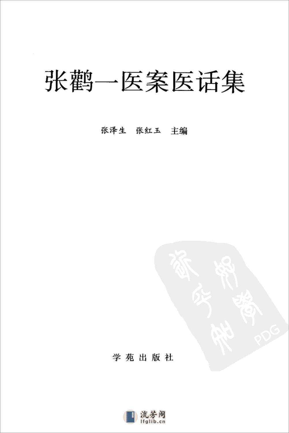 《张鹳一医案医话集》张泽生，张红玉主编 - 第3页预览图