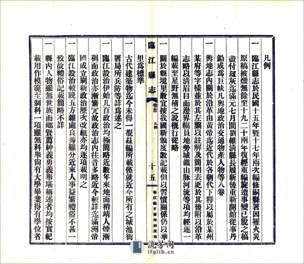 临江县志（民国） - 第17页预览图