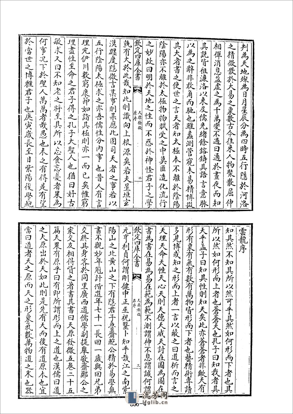 四库全书.术数类.13.天原发微、附各类图等-%5B宋%5D鲍云龙等撰 - 第4页预览图