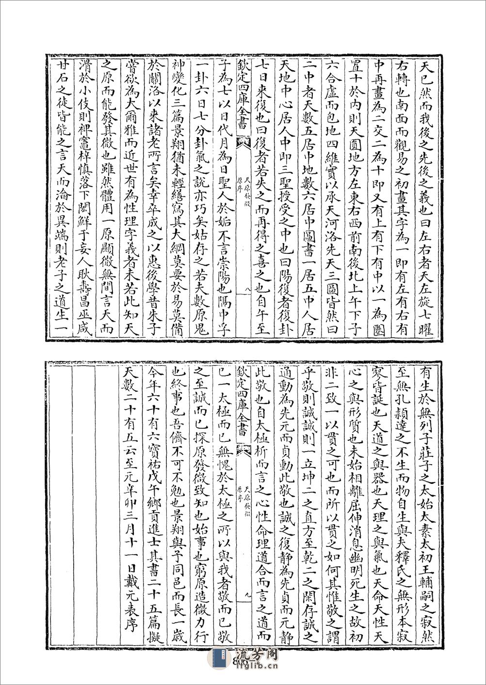 四库全书.术数类.13.天原发微、附各类图等-%5B宋%5D鲍云龙等撰 - 第7页预览图