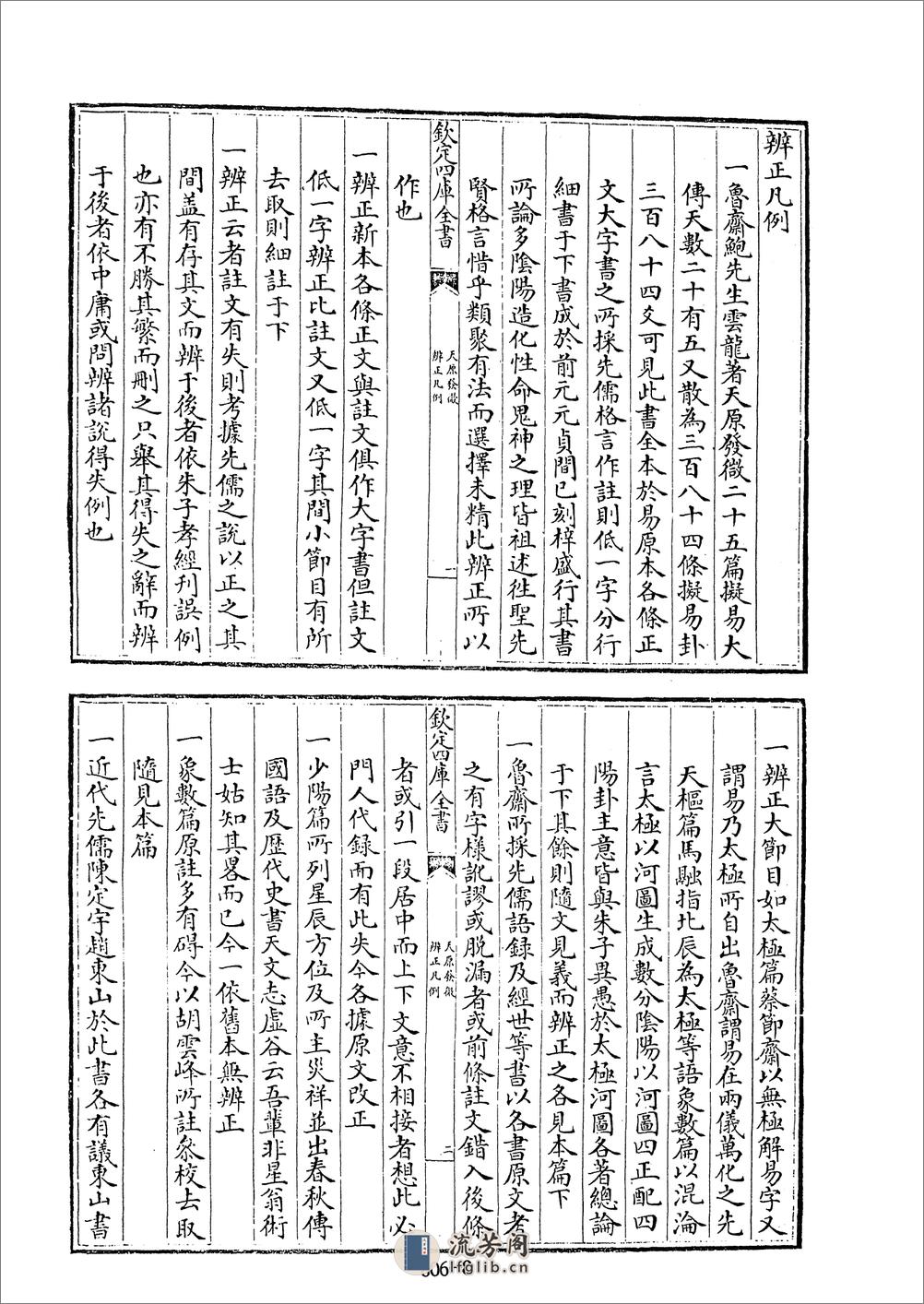 四库全书.术数类.13.天原发微、附各类图等-%5B宋%5D鲍云龙等撰 - 第8页预览图