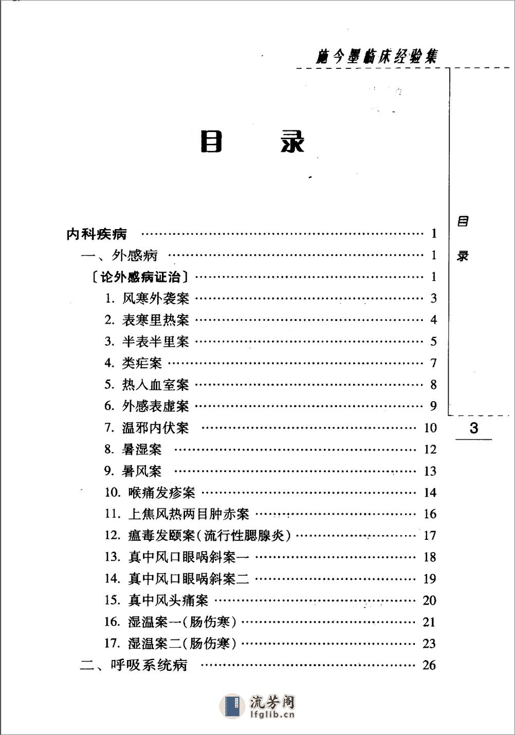 施今墨临床经验集（高清版） - 第15页预览图