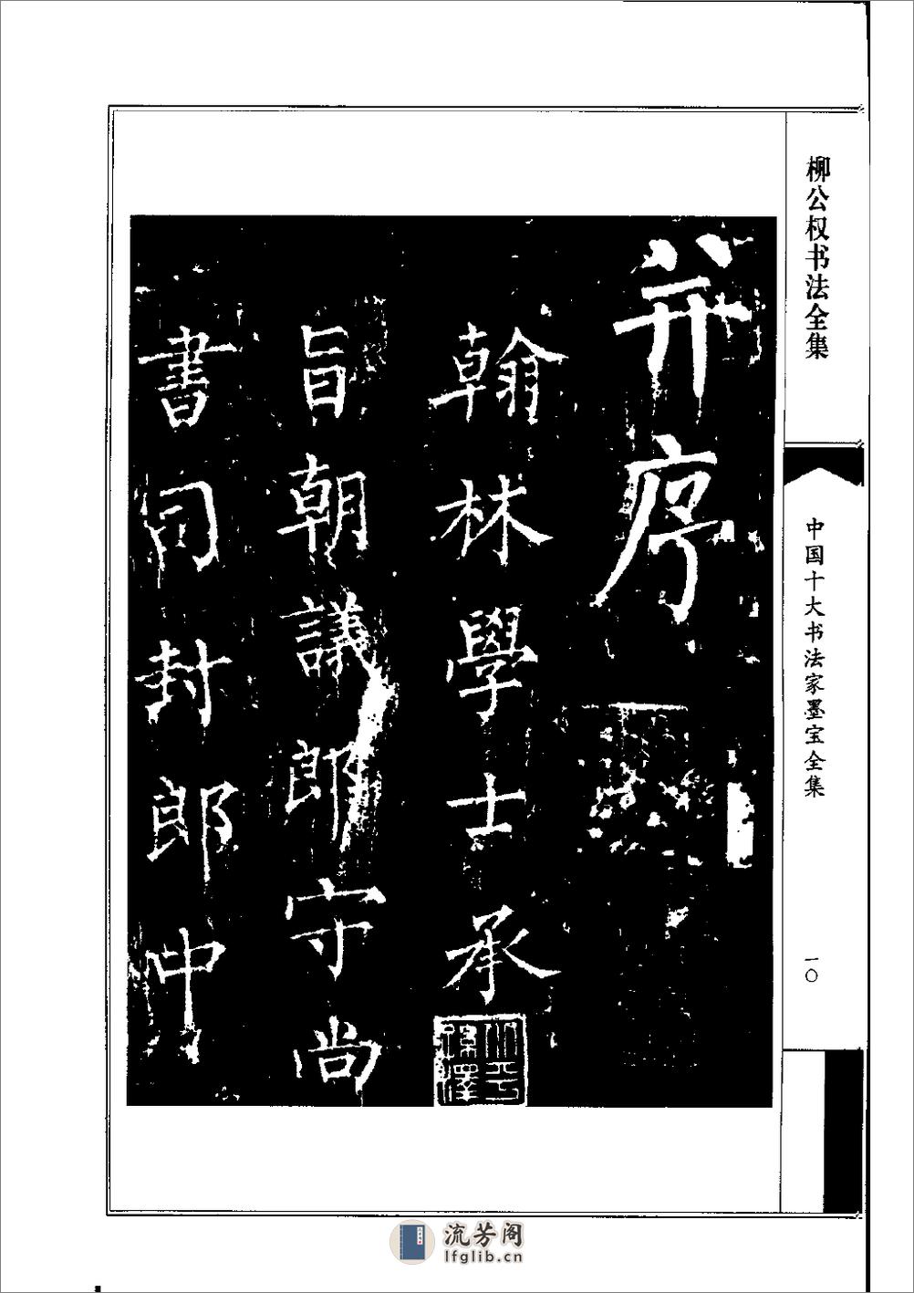 中国十大书法家墨宝全集——柳公权书 - 第13页预览图