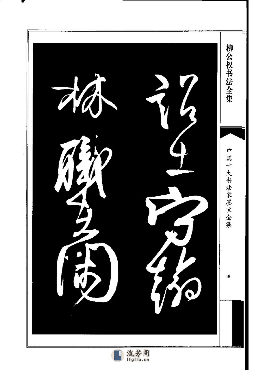 中国十大书法家墨宝全集——柳公权书 - 第7页预览图