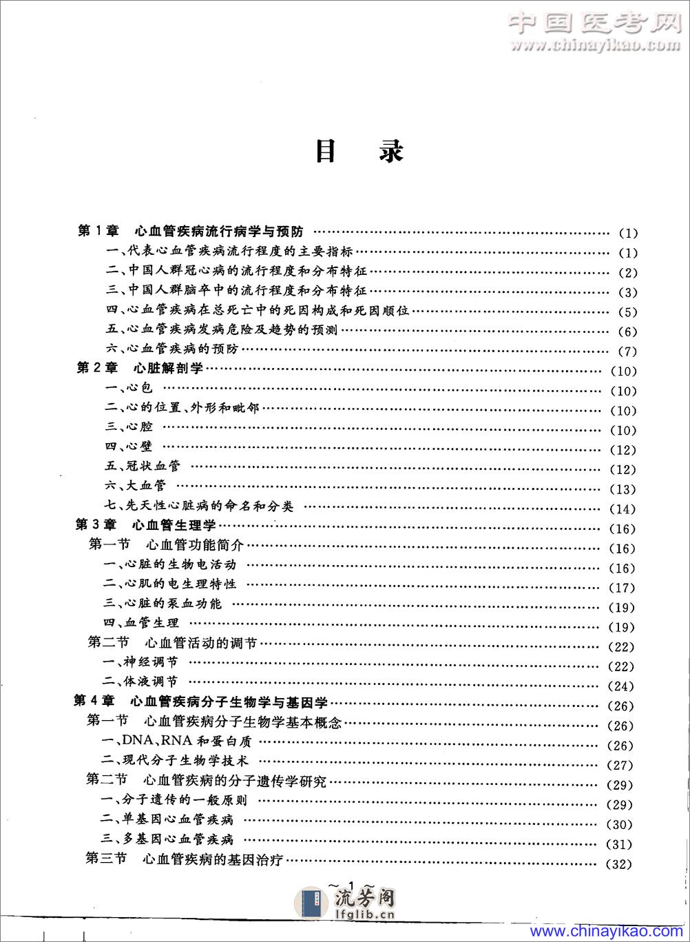 心血管内科学高级教程——胡太一-2009（清晰） - 第11页预览图