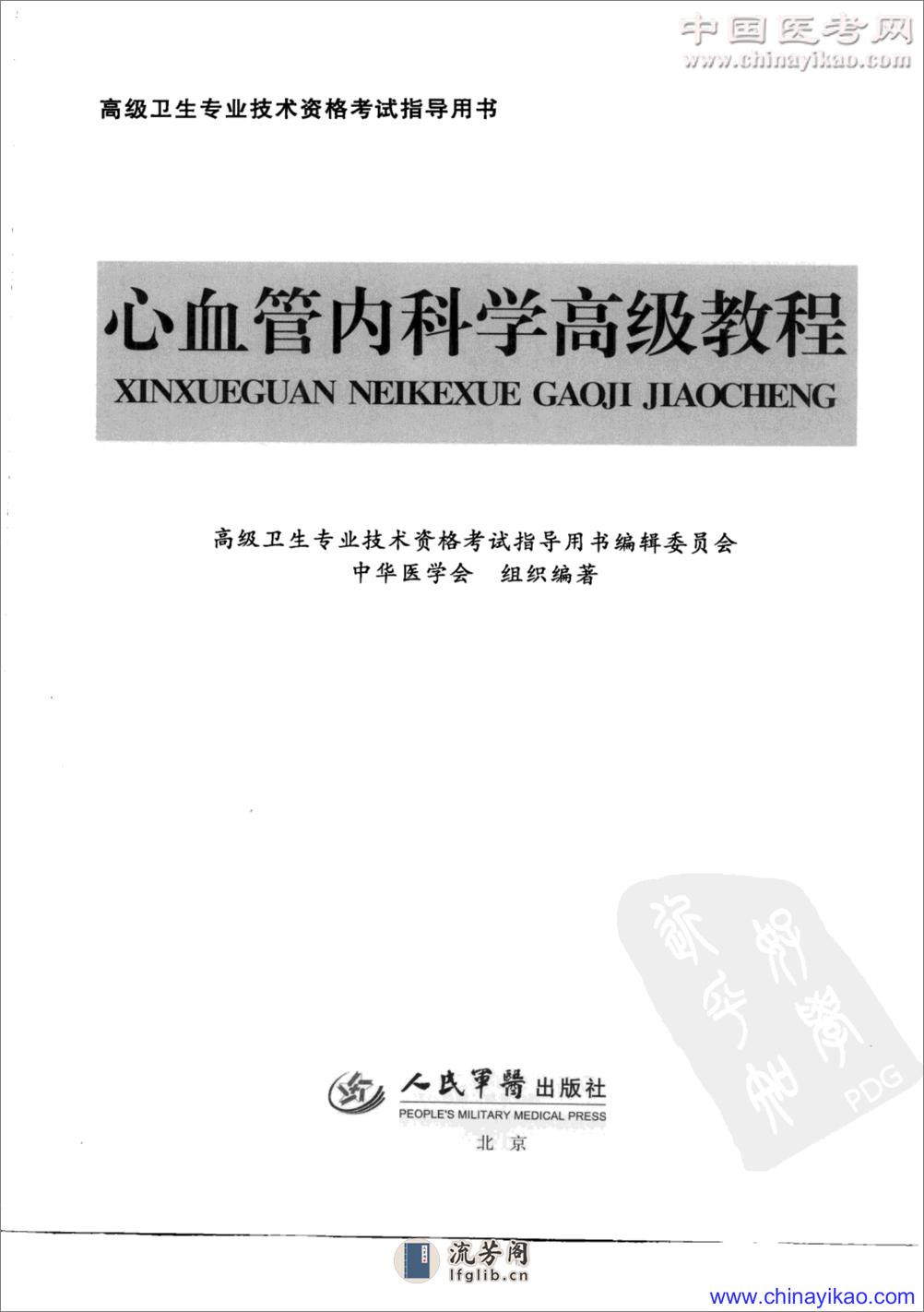 心血管内科学高级教程——胡太一-2009（清晰） - 第3页预览图