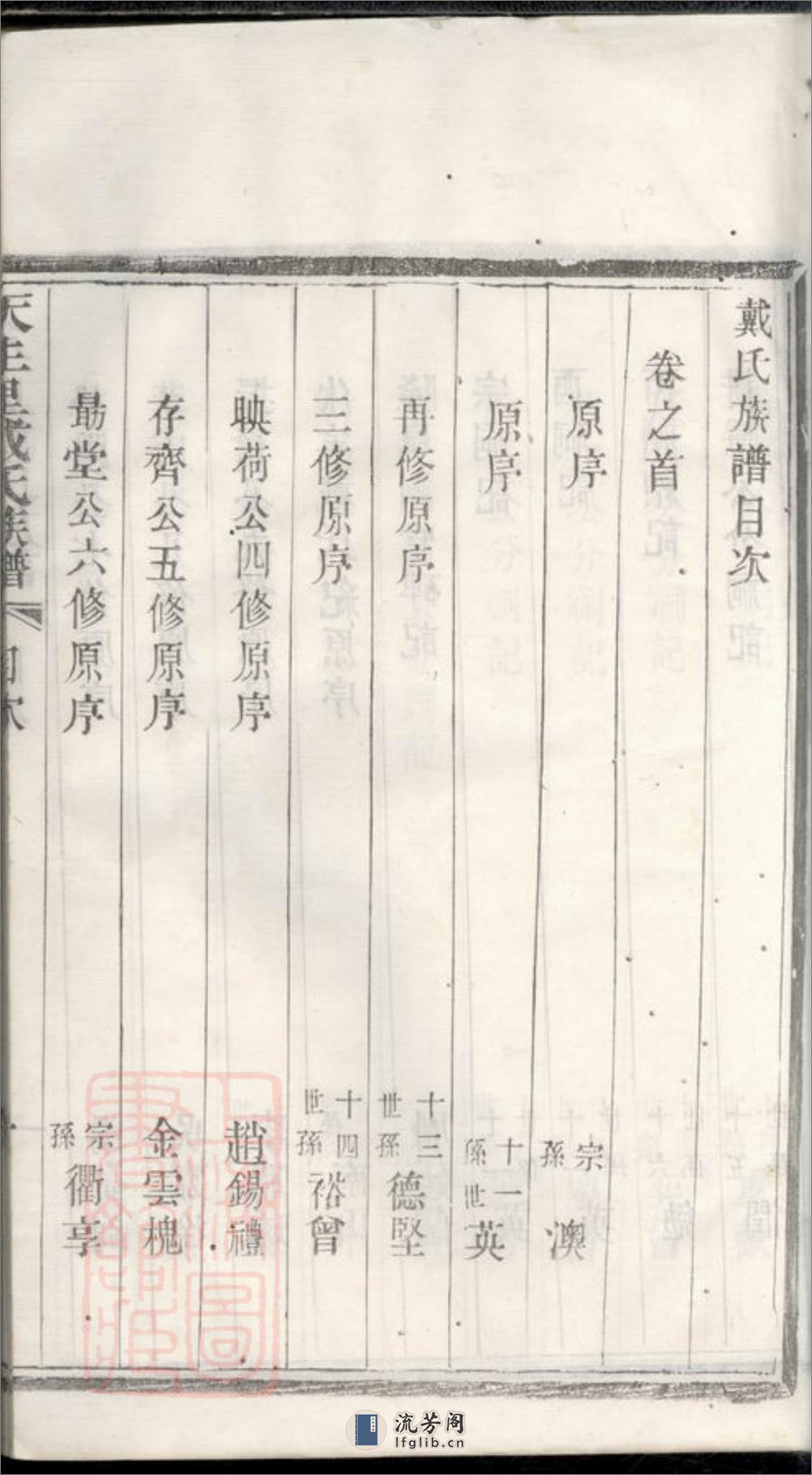 宜兴天生里戴氏族谱：十二卷，首一卷：[江苏宜兴] - 第10页预览图