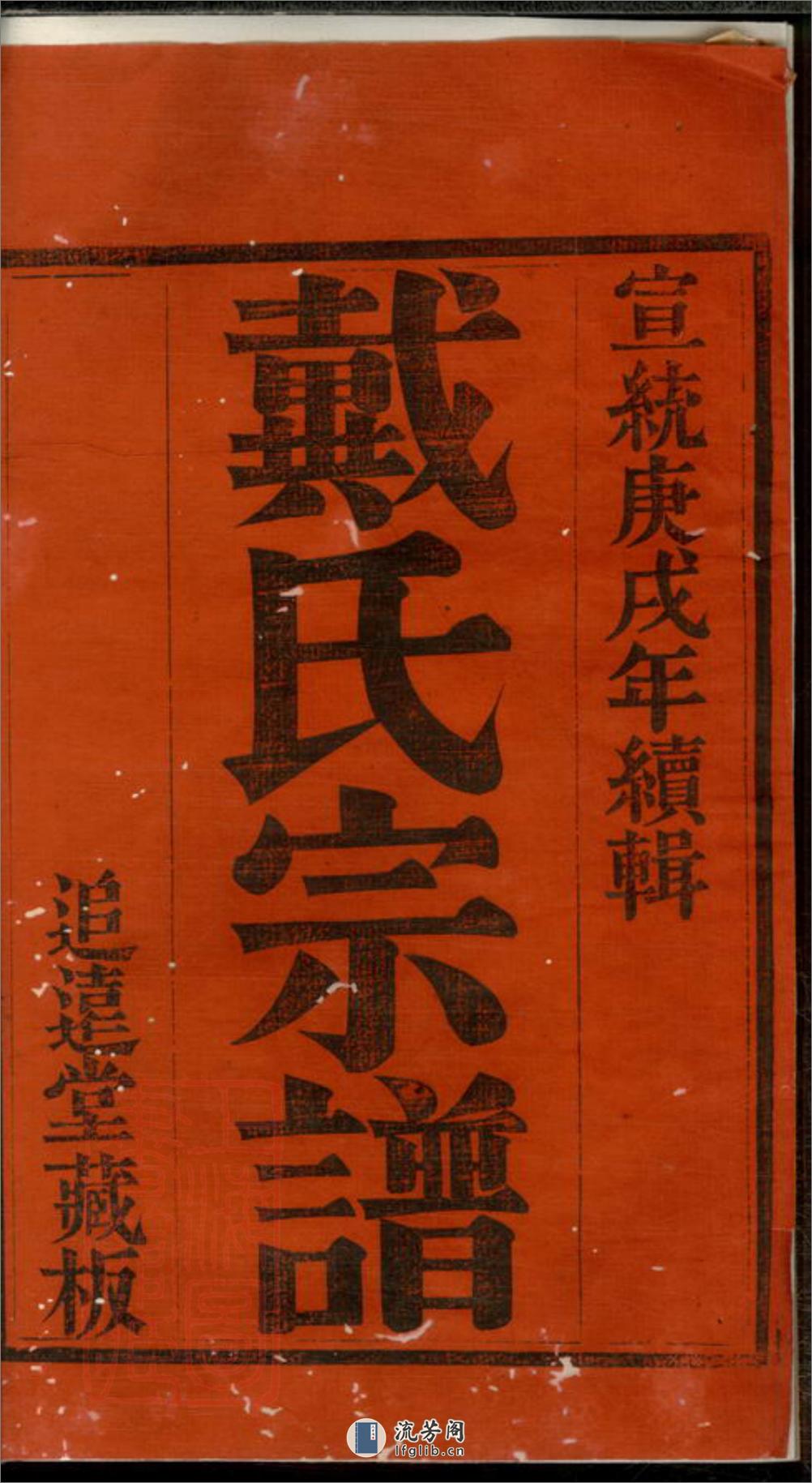 宜兴天生里戴氏族谱：十二卷，首一卷：[江苏宜兴] - 第3页预览图
