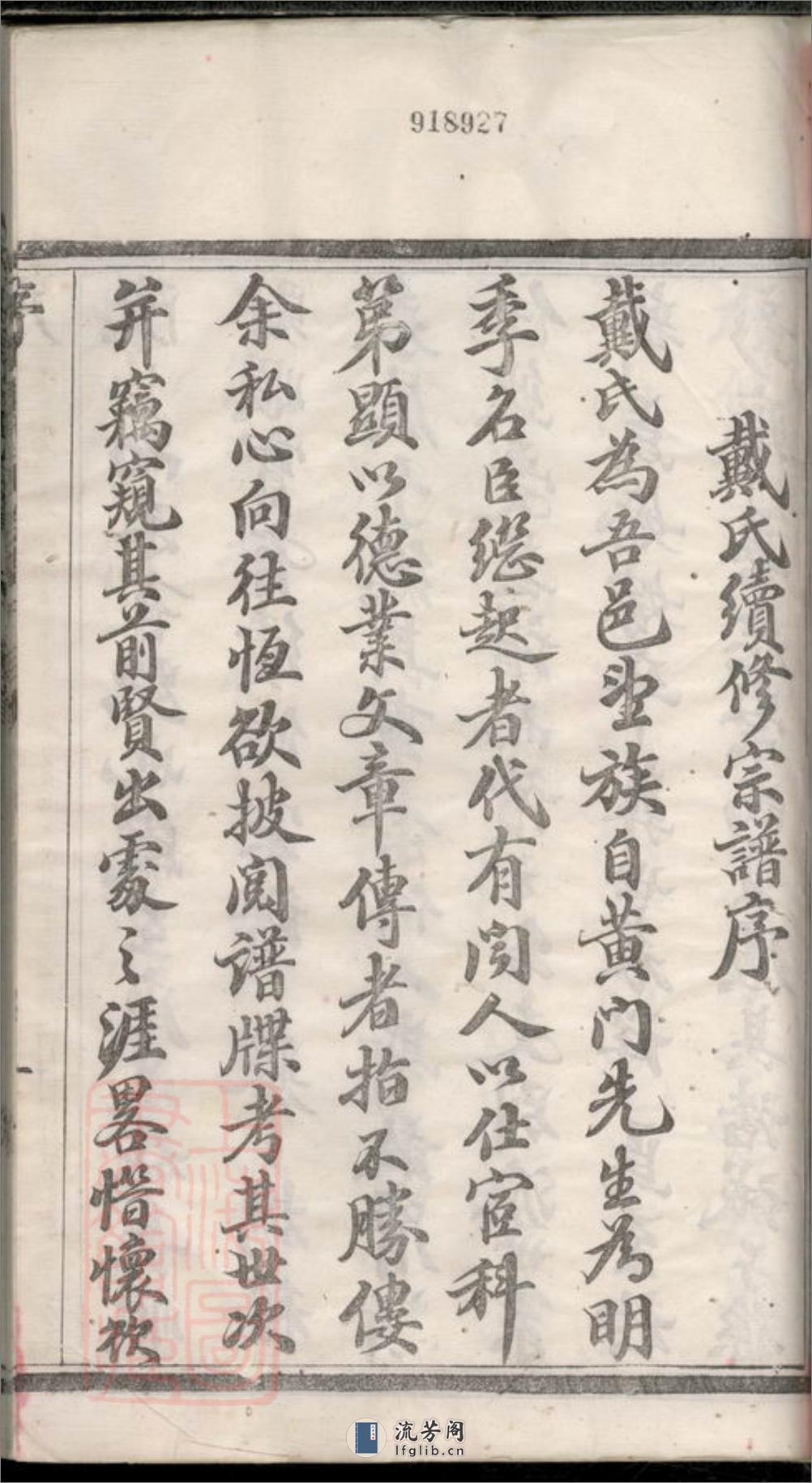 宜兴天生里戴氏族谱：十二卷，首一卷：[江苏宜兴] - 第4页预览图