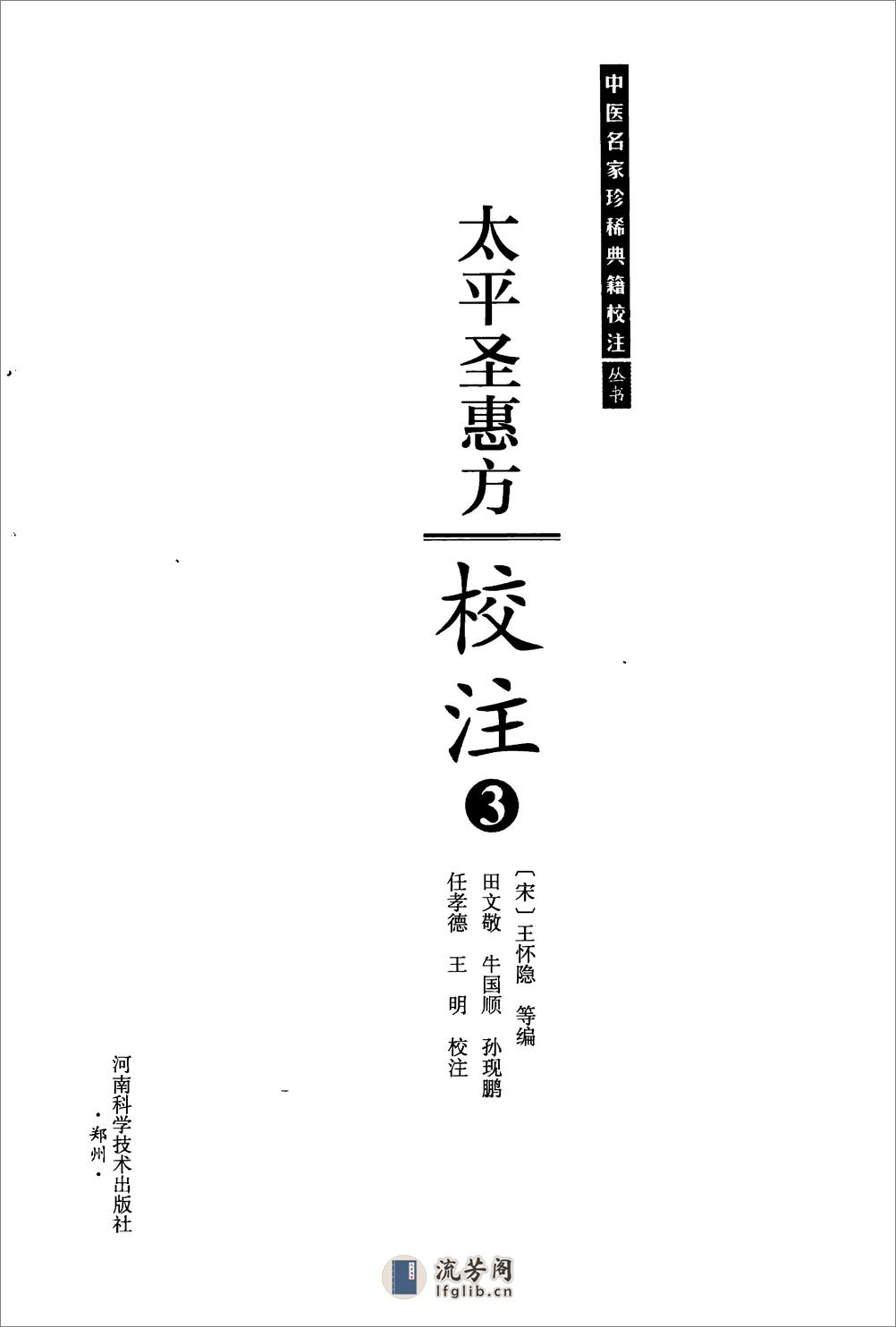 太平圣惠方校注03[宋]王怀隐等编.田文敬.牛国顺.孙现鹏.任孝德.王明校注 - 第2页预览图