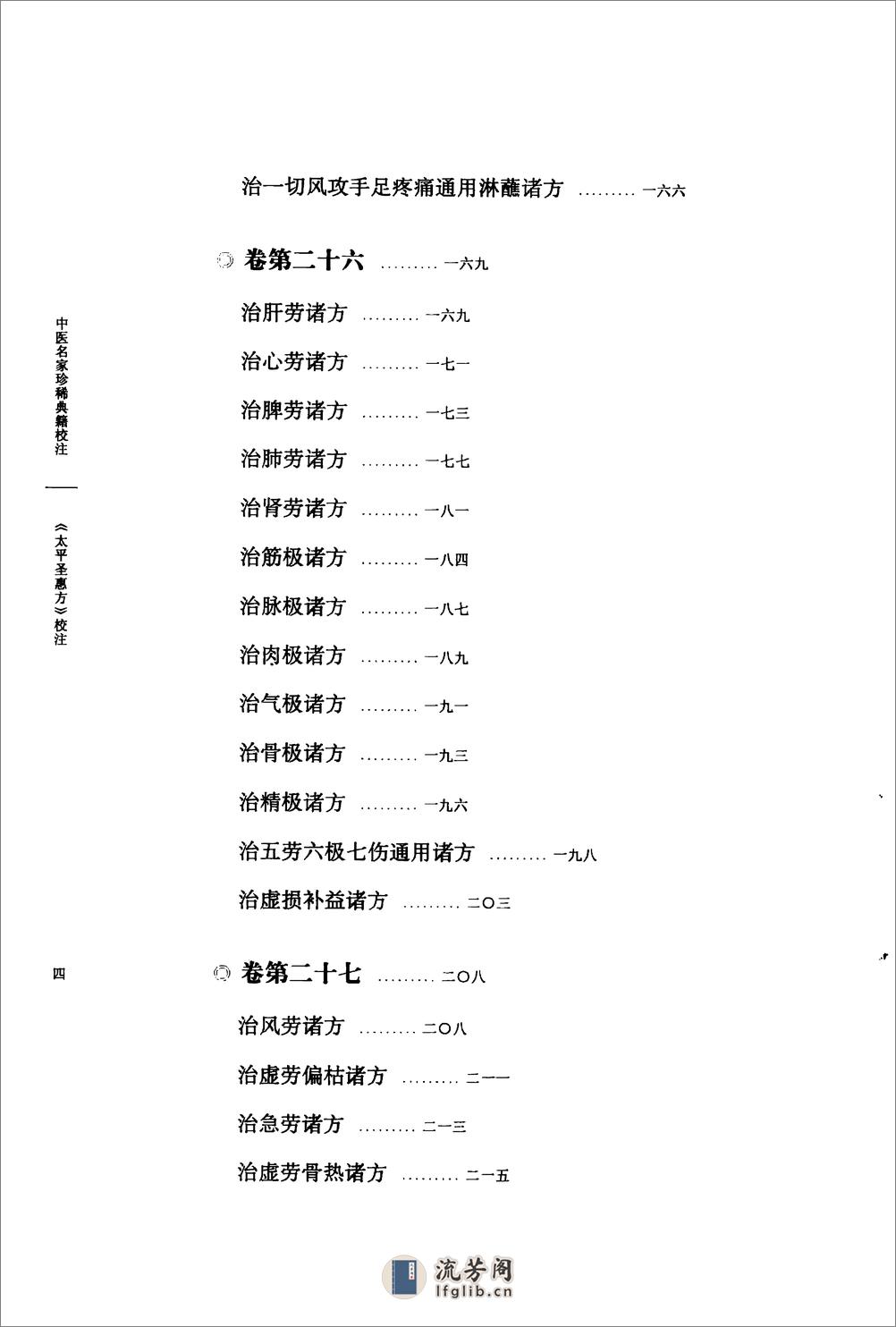 太平圣惠方校注03[宋]王怀隐等编.田文敬.牛国顺.孙现鹏.任孝德.王明校注 - 第9页预览图