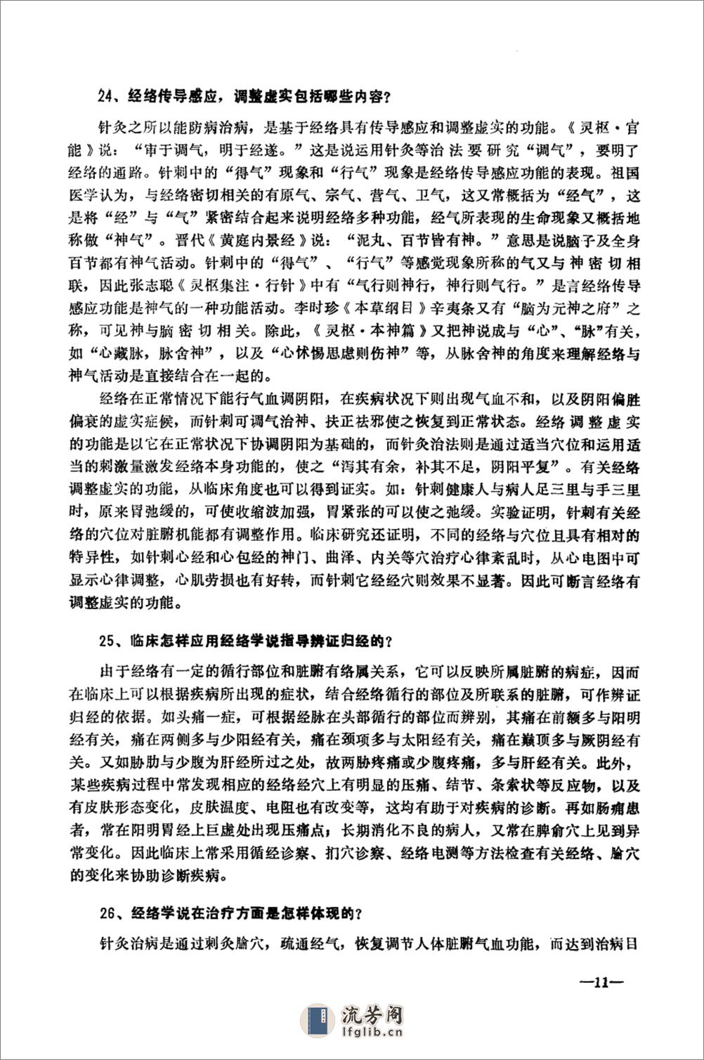 针灸学题解_10387237_边长宗++黄建军等编_... - 第16页预览图