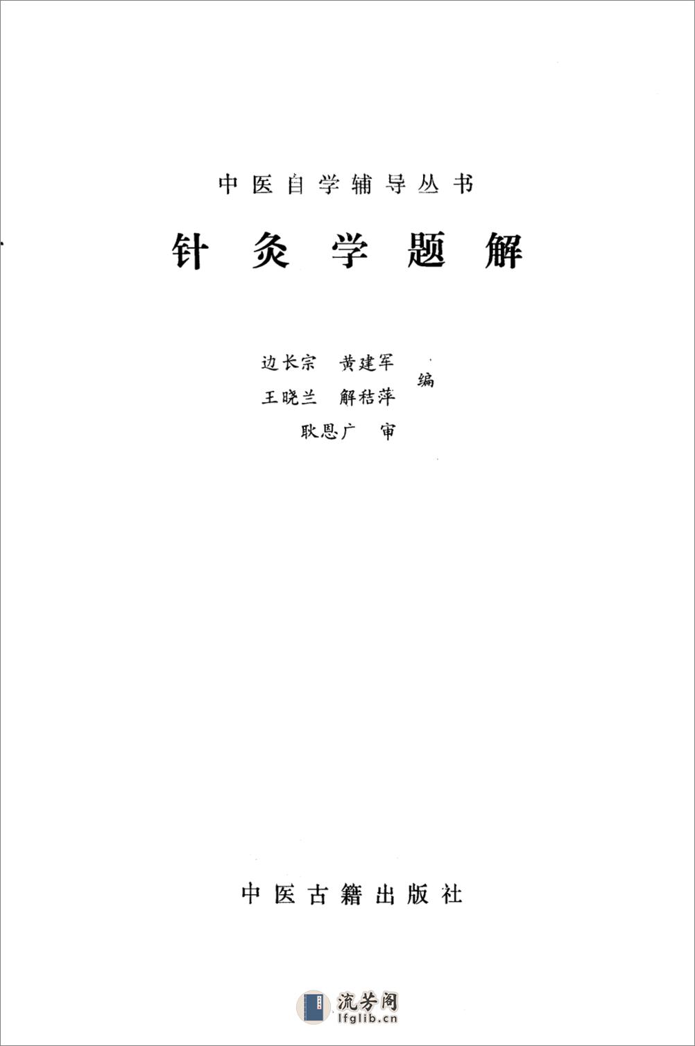 针灸学题解_10387237_边长宗++黄建军等编_... - 第2页预览图