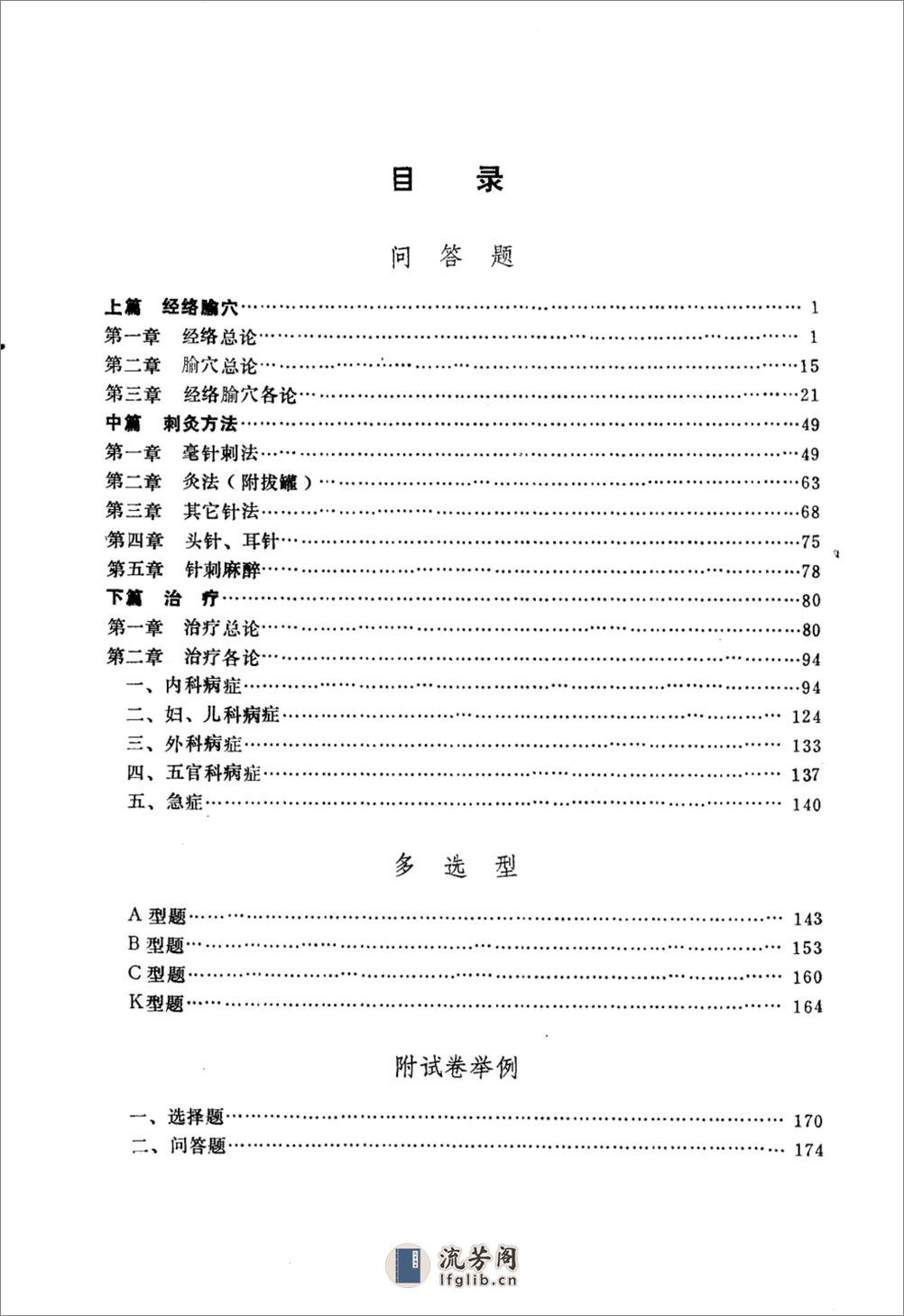 针灸学题解_10387237_边长宗++黄建军等编_... - 第5页预览图