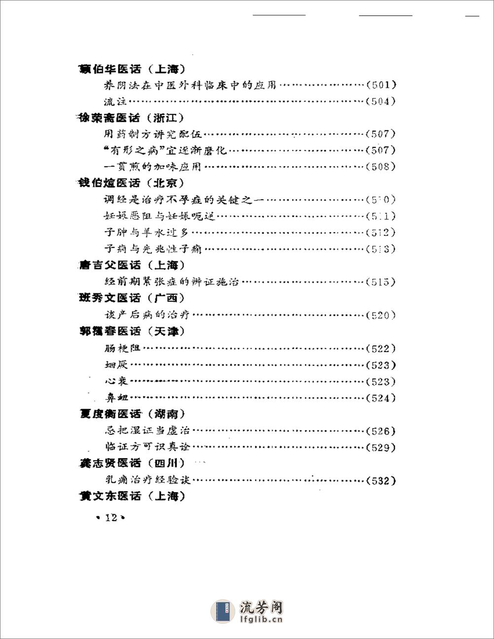 名老中医医话 - 第12页预览图