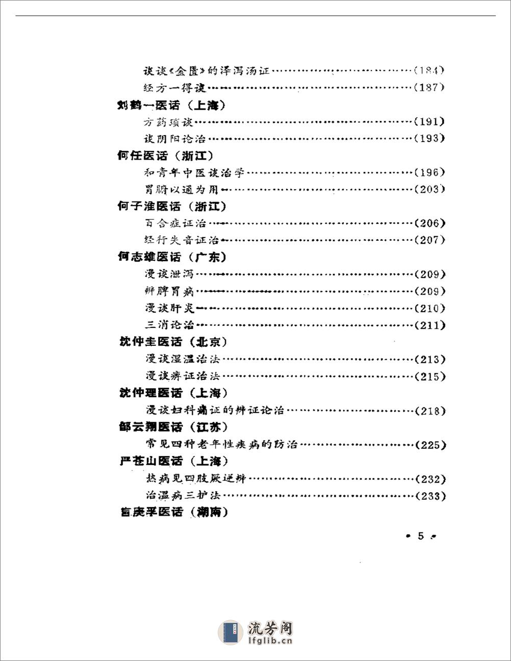 名老中医医话 - 第5页预览图