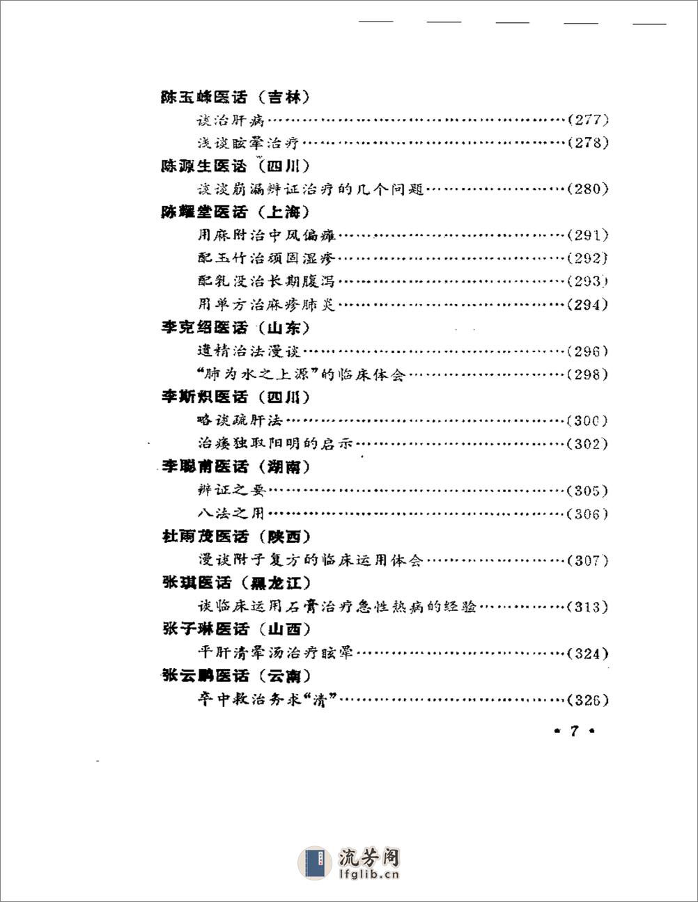 名老中医医话 - 第7页预览图