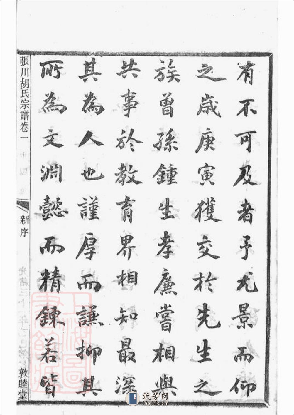 张川胡氏宗谱：四十卷：[山阴] - 第11页预览图