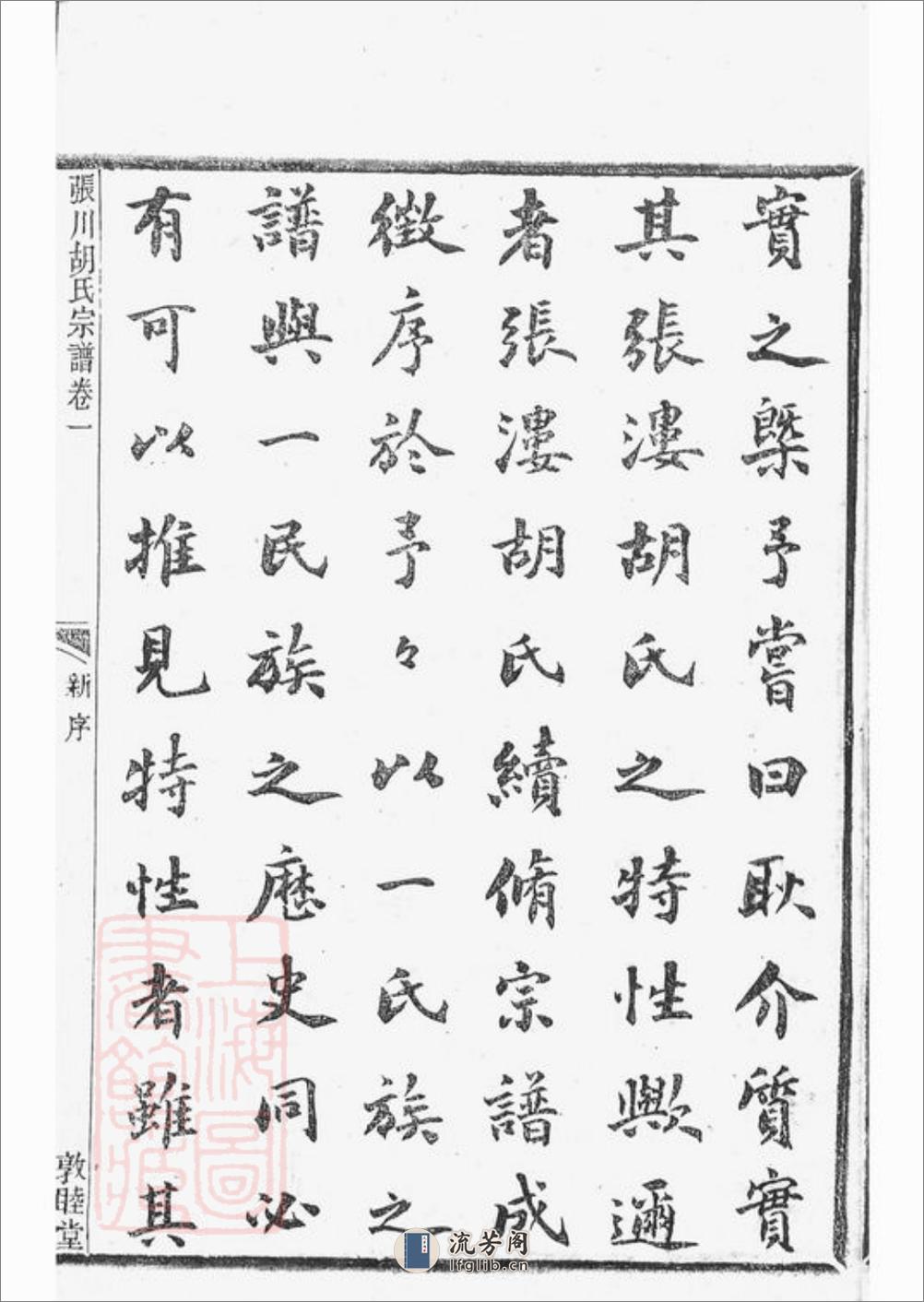 张川胡氏宗谱：四十卷：[山阴] - 第13页预览图