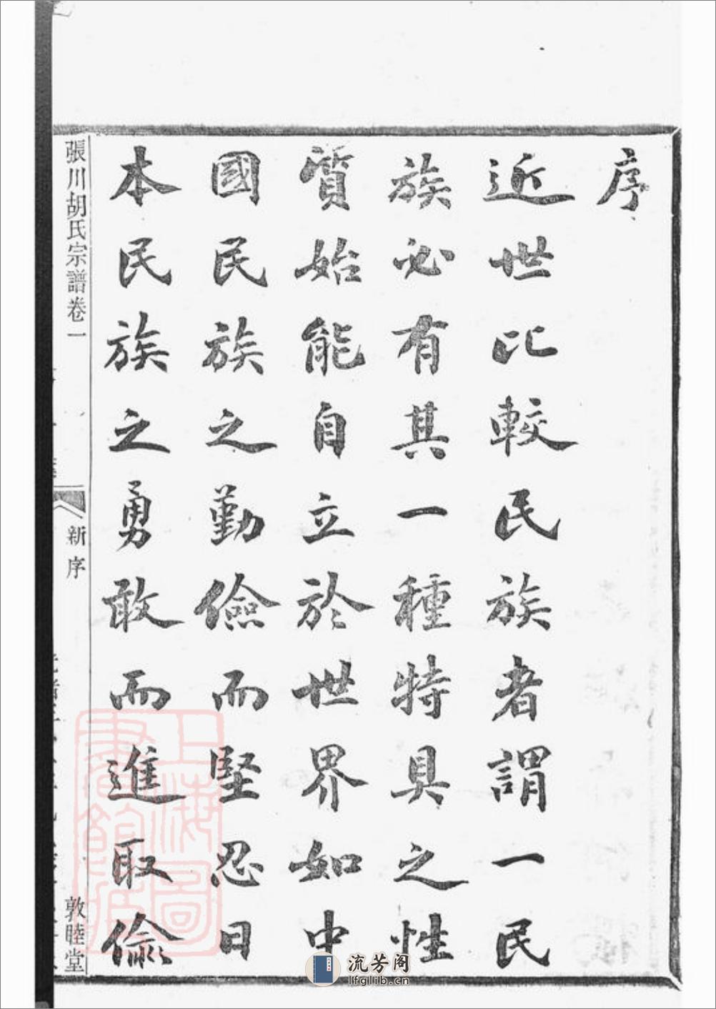 张川胡氏宗谱：四十卷：[山阴] - 第5页预览图