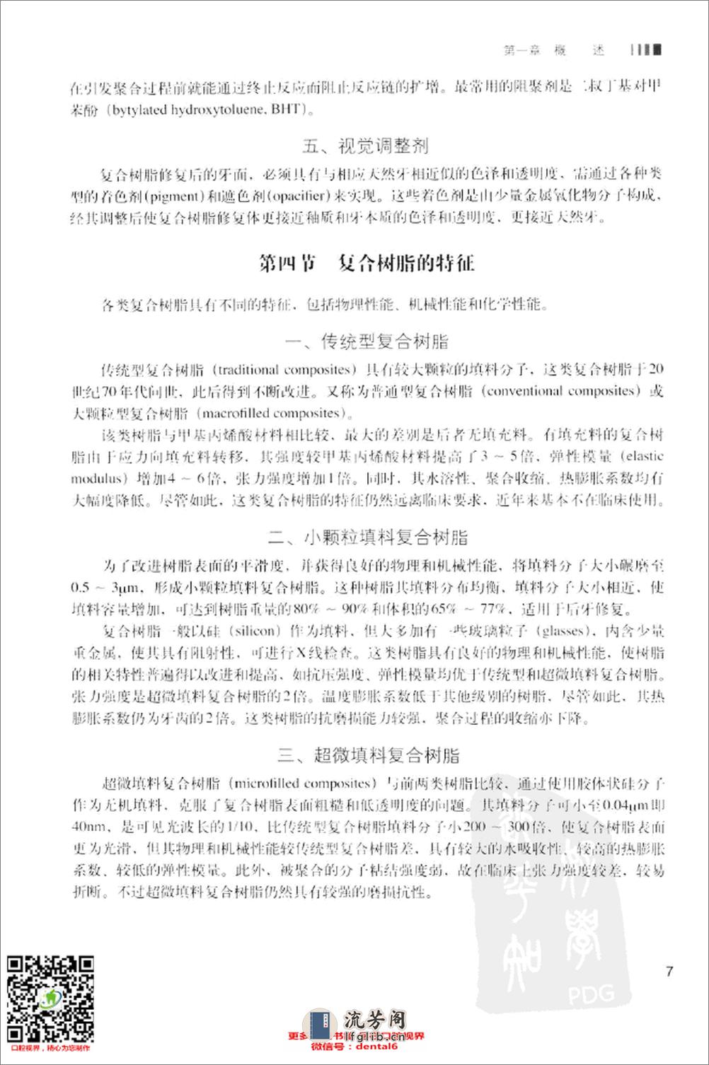 复合树脂多层美学修复  基础理论与临床_13014717 - 第20页预览图