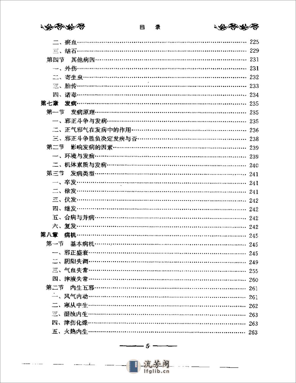 中医基础理论图表解 - 第12页预览图