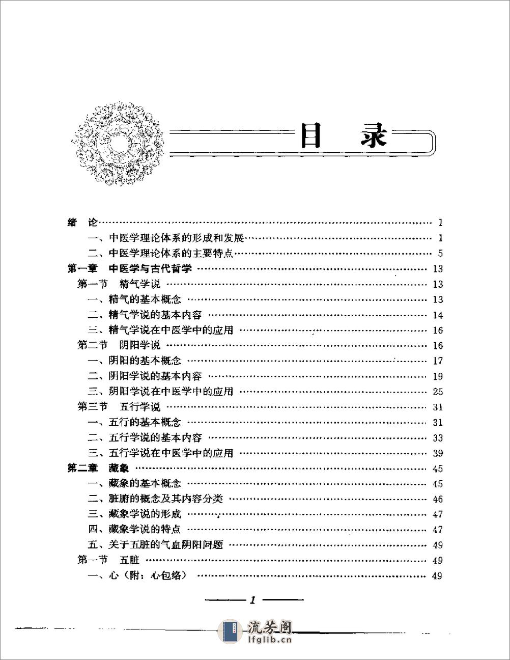 中医基础理论图表解 - 第8页预览图