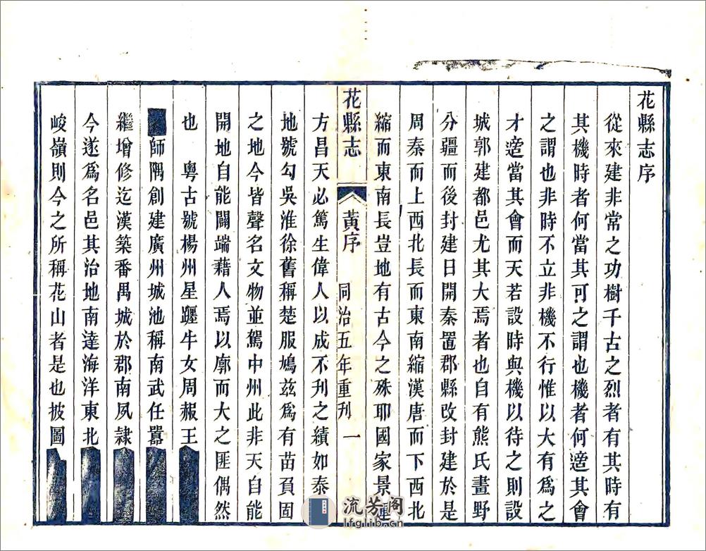 花县志（乾隆同治刻本） - 第10页预览图