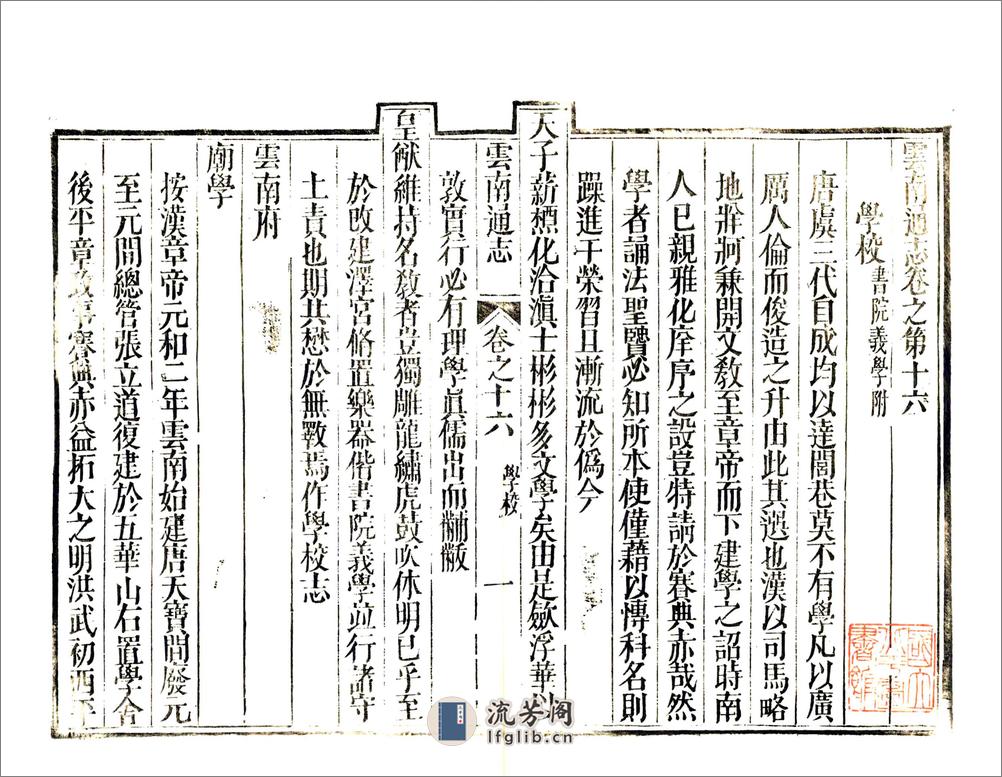 云南通志（康熙）卷16-28 - 第2页预览图