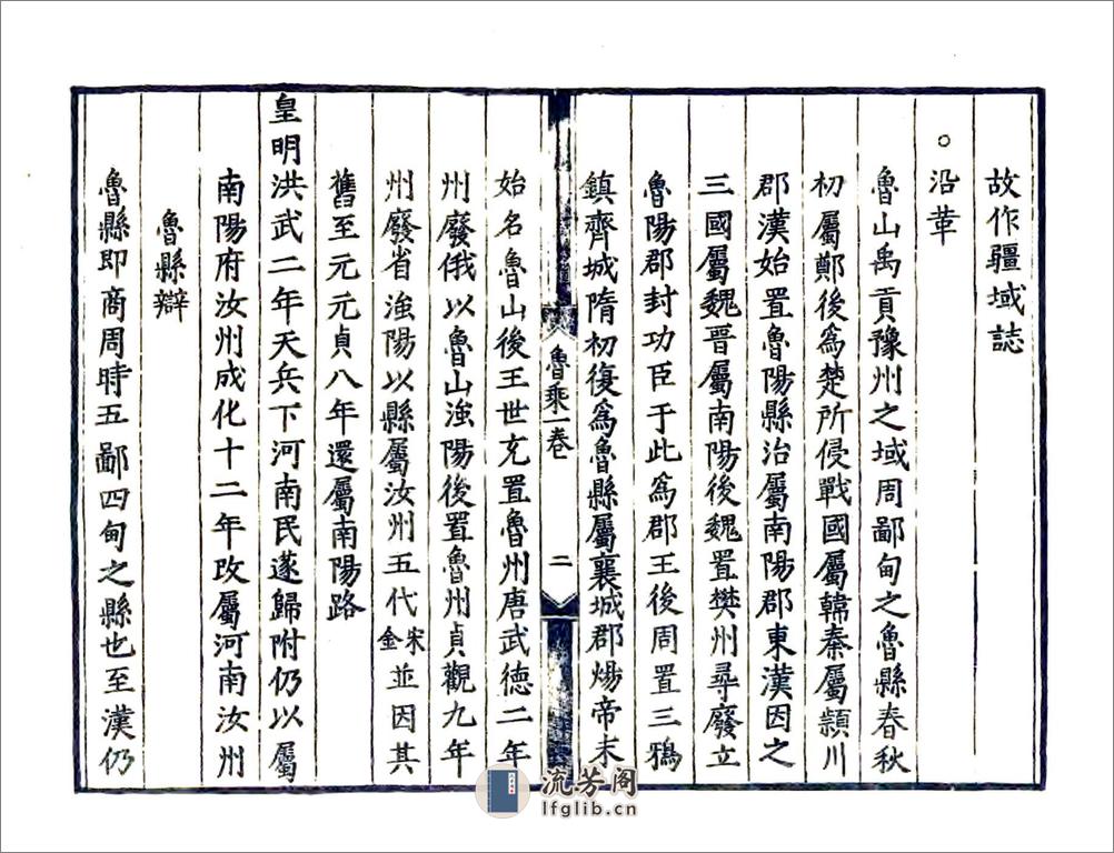 鲁山县志（嘉靖） - 第11页预览图