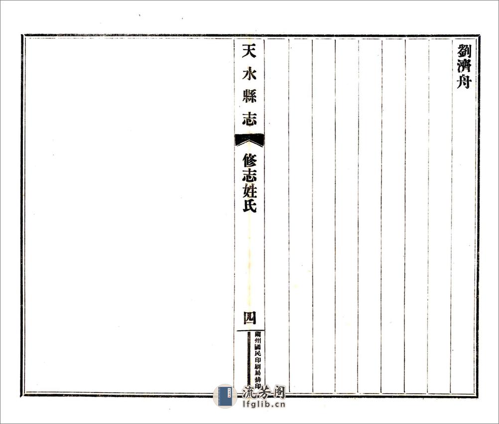 天水县志（民国） - 第13页预览图