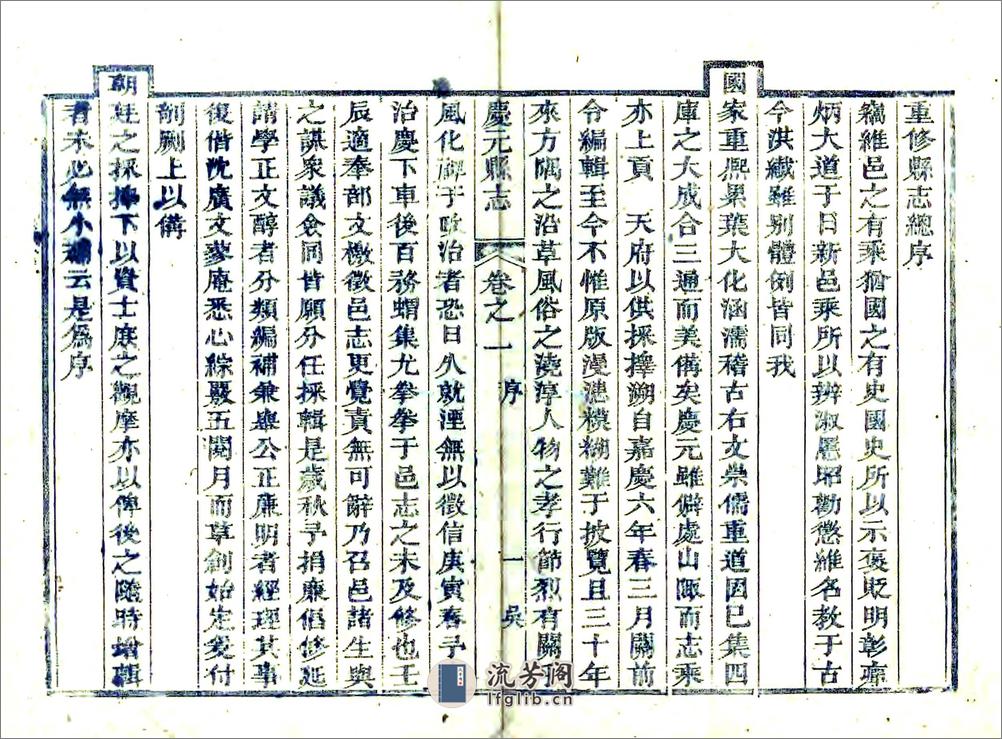 庆元县志（道光） - 第3页预览图