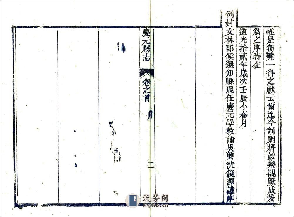 庆元县志（道光） - 第6页预览图