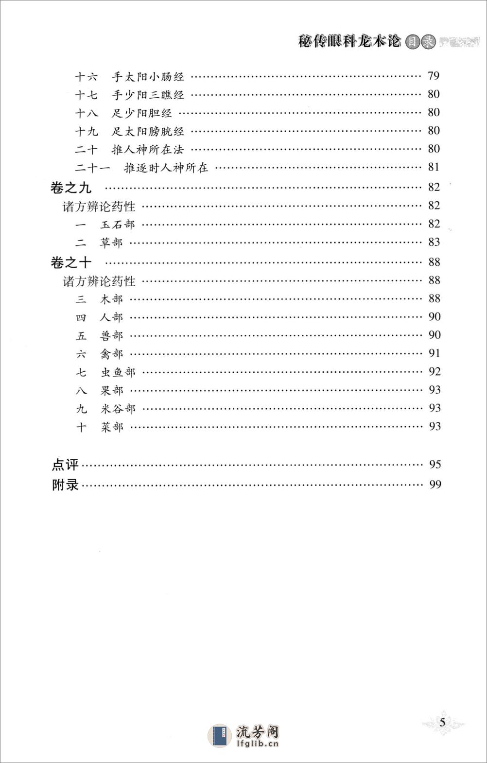 针灸传世经典国医大师贺普仁临床点评丛书  秘传眼科龙木论_13452279 - 第11页预览图