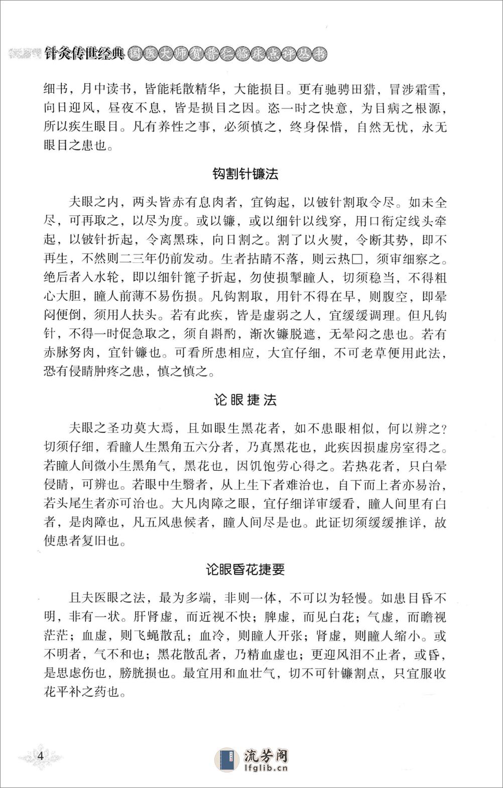 针灸传世经典国医大师贺普仁临床点评丛书  秘传眼科龙木论_13452279 - 第15页预览图