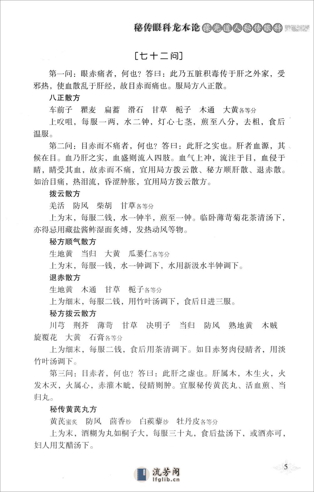 针灸传世经典国医大师贺普仁临床点评丛书  秘传眼科龙木论_13452279 - 第16页预览图