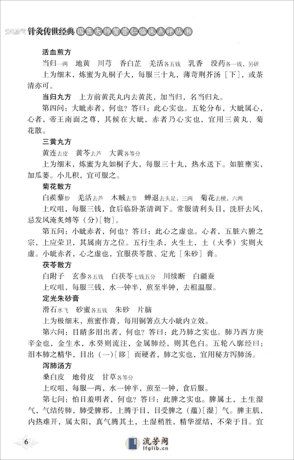 针灸传世经典国医大师贺普仁临床点评丛书  秘传眼科龙木论_13452279 - 第17页预览图