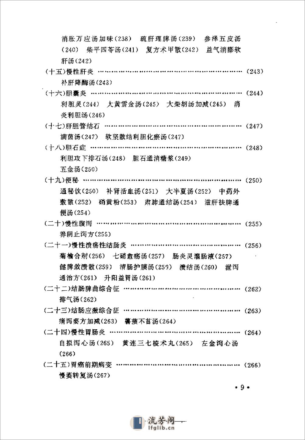 [名中医验方集成].吴平凡 - 第11页预览图