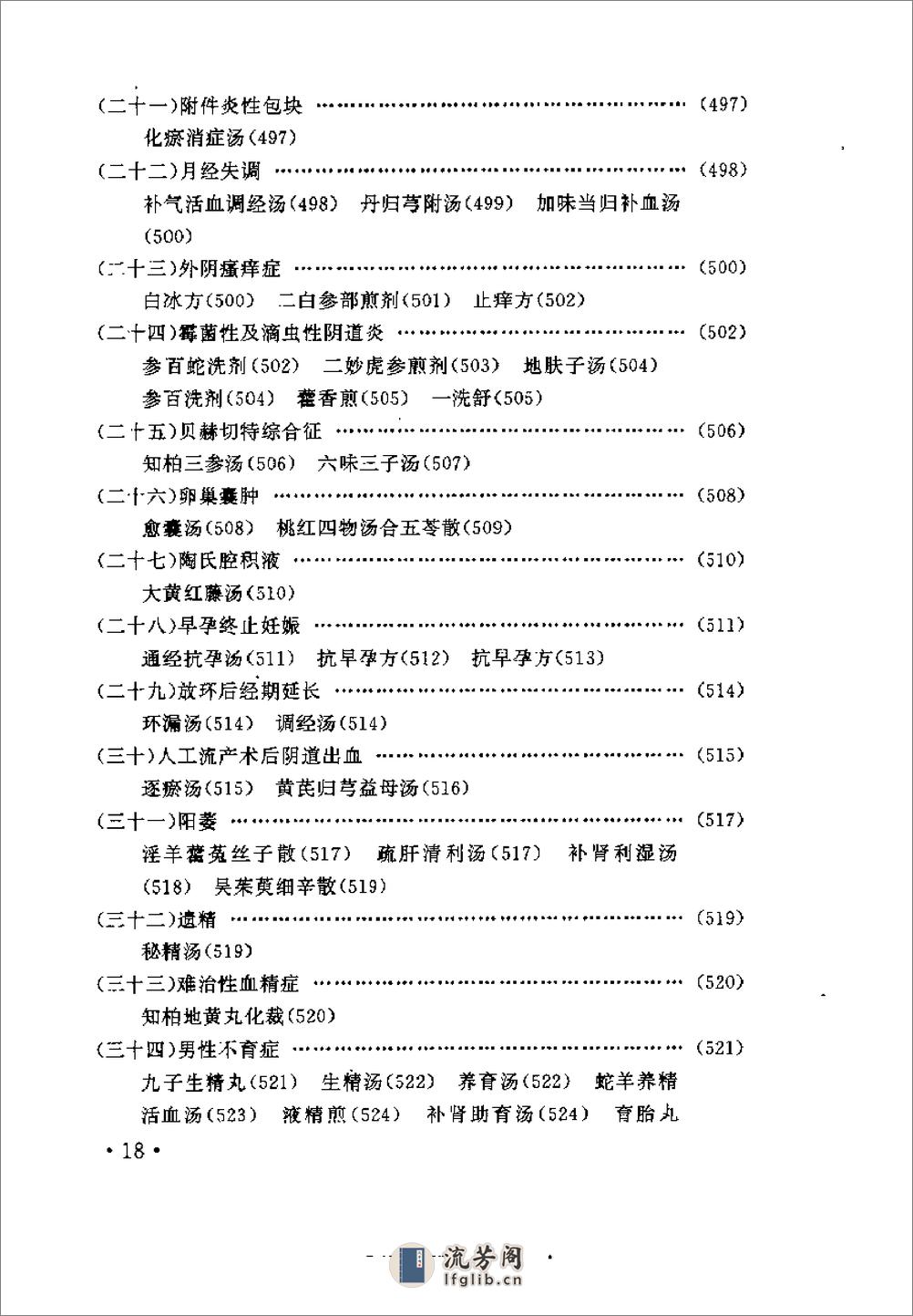 [名中医验方集成].吴平凡 - 第20页预览图