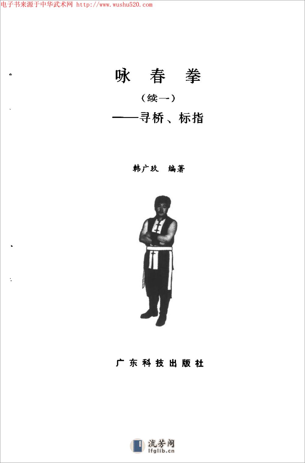 《咏春拳·续一——寻桥、标指》韩广玖 - 第2页预览图