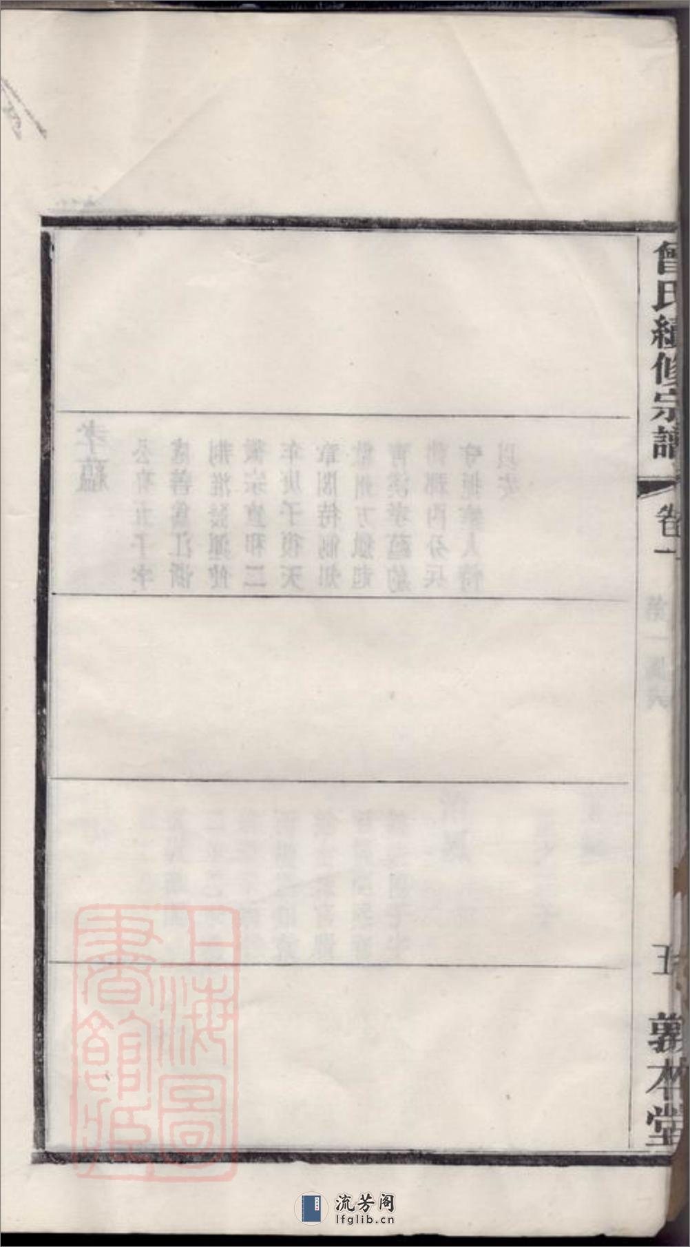 江阴曾氏续修宗谱：十八卷，首二卷，末一卷 - 第12页预览图