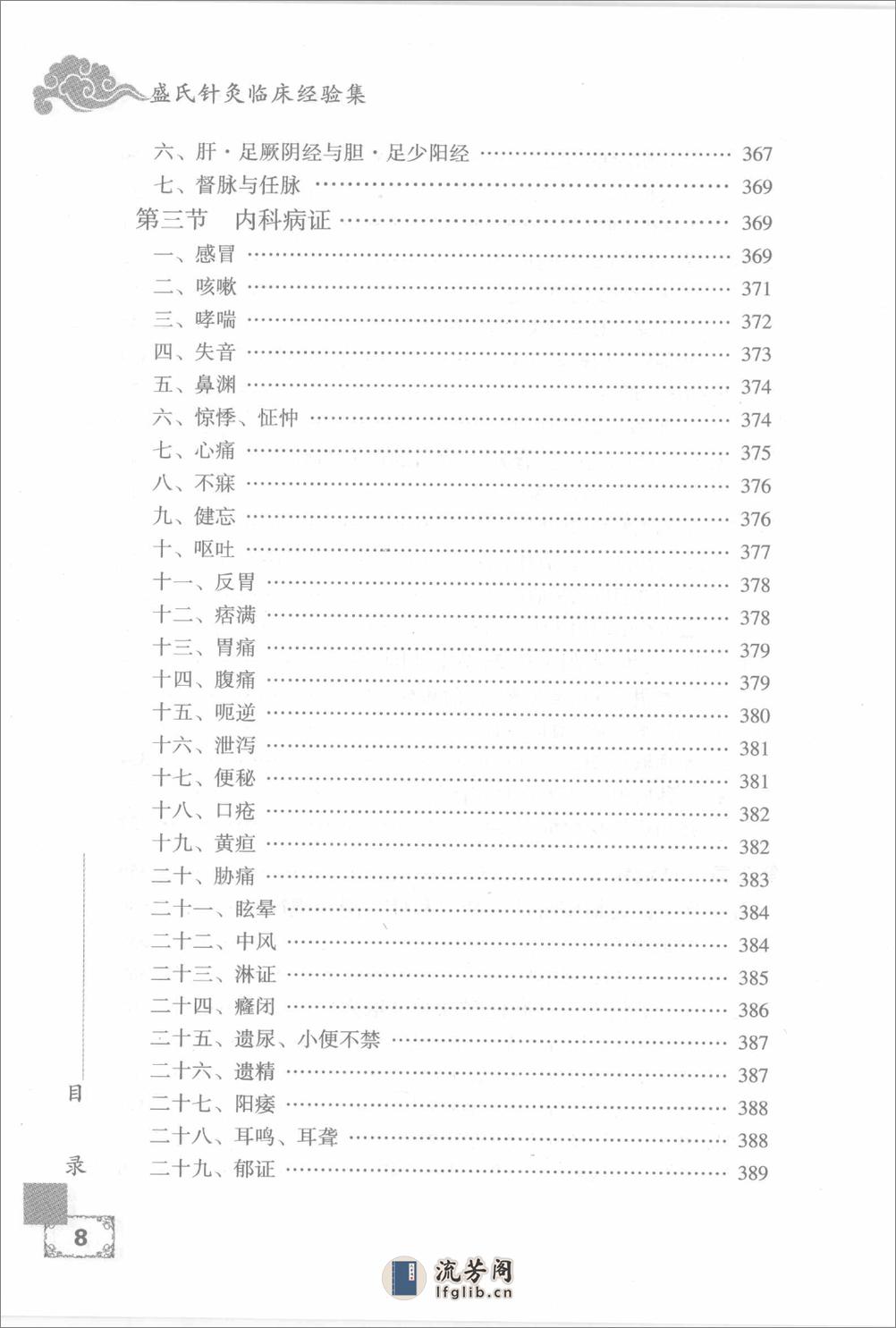 盛氏针灸临床经验集 - 第14页预览图