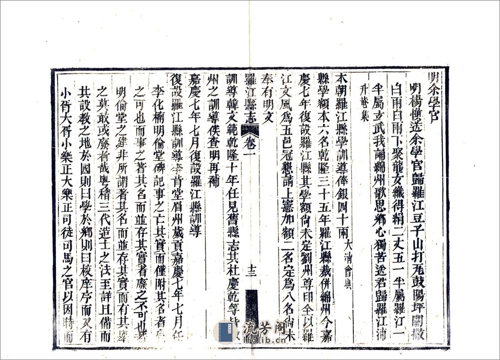 罗江县志（嘉庆） - 第17页预览图