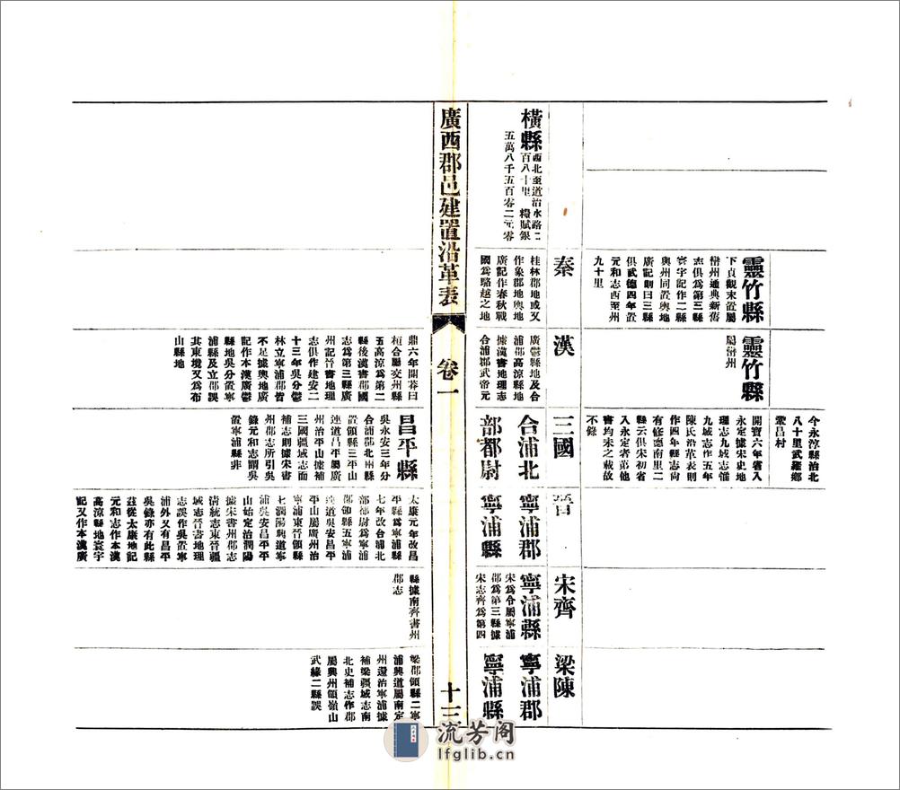 广西郡邑建置沿革表（民国） - 第15页预览图