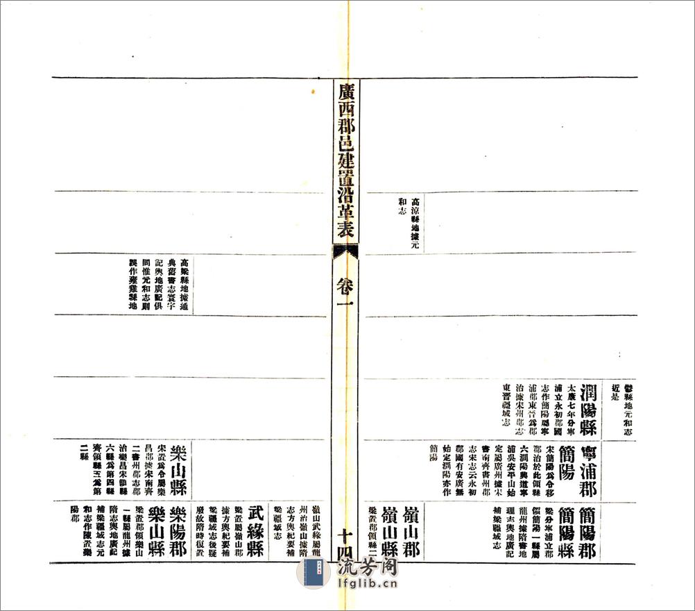 广西郡邑建置沿革表（民国） - 第16页预览图