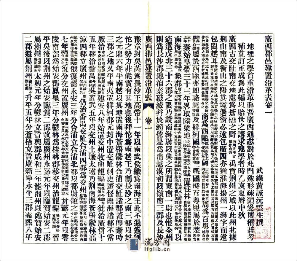 广西郡邑建置沿革表（民国） - 第3页预览图