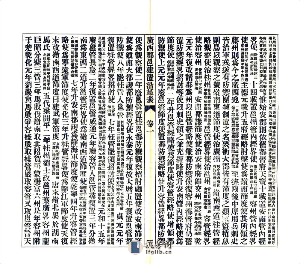 广西郡邑建置沿革表（民国） - 第5页预览图